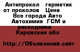 Антипрокол - герметик от проколов › Цена ­ 990 - Все города Авто » Автохимия, ГСМ и расходники   . Кировская обл.